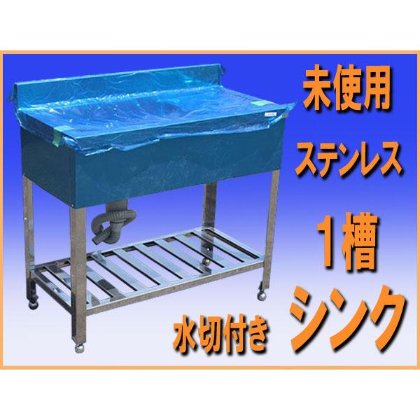 new006 未使用 アウトレット品 ステンレス １槽 シンク 幅900mm 水切付き 中古 厨房設備 飲食店 業務用 什器