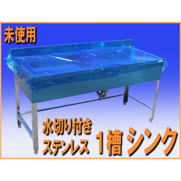 new018 未使用 アウトレット品 ステンレス 1槽 水切り付 シンク 流し台 幅1500mm 中古 厨房設備 厨房 飲食店 業務用 什器