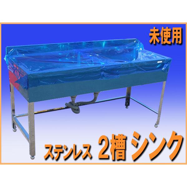 new026 未使用 アウトレット品 ステンレス 2槽 シンク 幅1500mm 中古 厨房設備 厨房機器 厨房 飲食店 業務用 什器