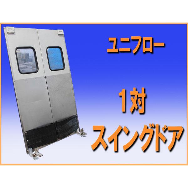 wz0619 ユニフロー スイング ドア 1対 イージースイング 中古 厨房 