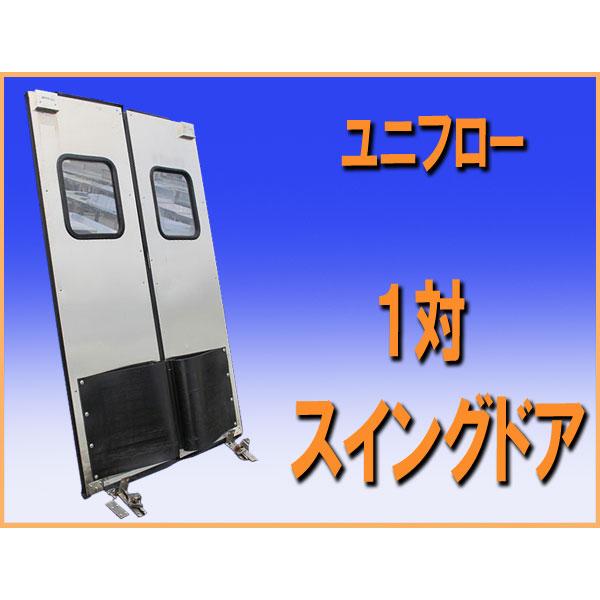 スイングドア中古 wz0642 ユニフロー スイング ドア 1対 イージースイング 中古 厨房
