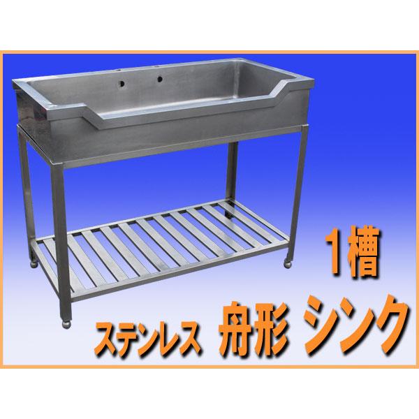 wz0876 ステンレス 舟形 1槽 シンク 流し台 幅1200mm 中古 厨房 飲食店 業務用 厨房機器 厨房設備 什器