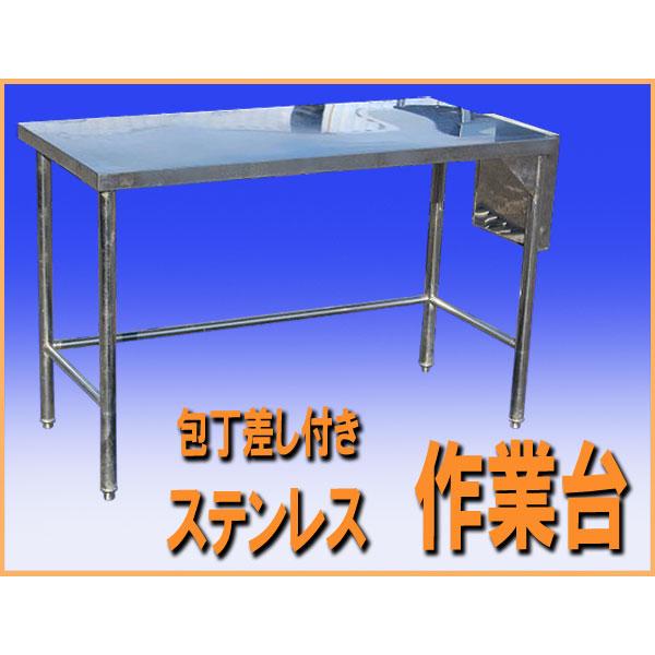 wz0896 ステンレス 作業台 調理台 包丁差し付き テーブル 幅1200mm