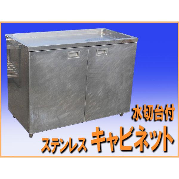 wz0916 ステンレス 水切台 キャビネット 幅1200mm 中古 厨房設備 厨房 飲食店 業務用