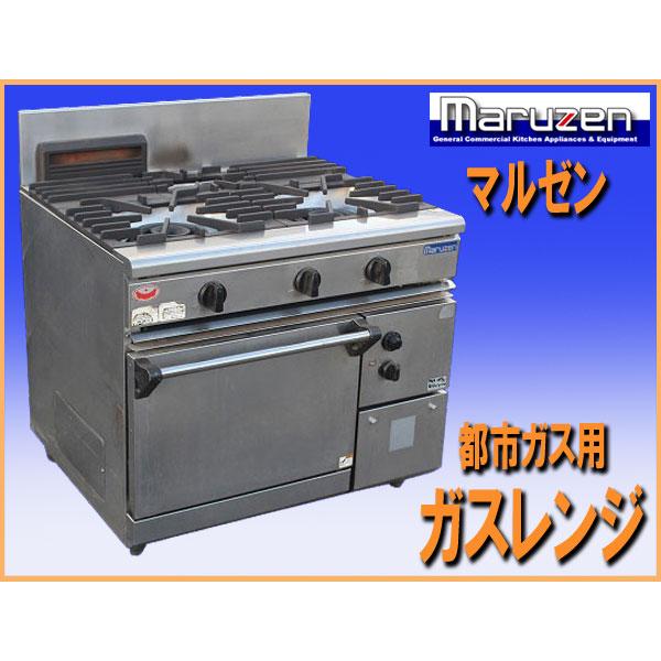 マルゼン（MARUZEN） 営業所止め！ wz0954 ガスレンジ 3口 都市ガス