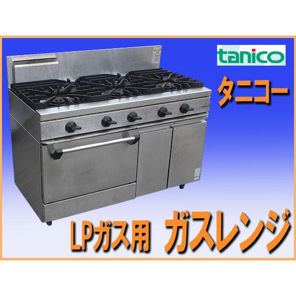 営業所止め！ wz1125 タニコー ガスレンジ 5口 LPガス プロパン用