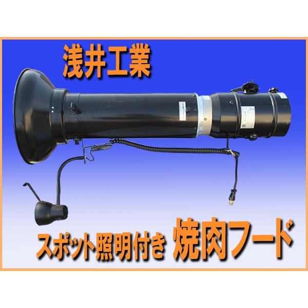 wz1143 浅井工業 焼肉フード スポット照明付き YF-3112SSL 中古 レンジフード 厨房 飲食店 業務用