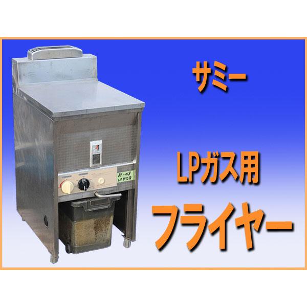 wz1242 サミー ガス フライヤー SF-018 LPガス用 中古 厨房 飲食店 業務用 什器 イベント 屋台
