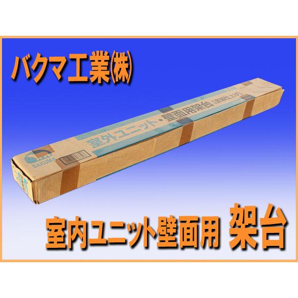 wz1340 バクマ工業（株） 室外ユニット 壁面用 架台 B-KT 中古 事務所 飲食店