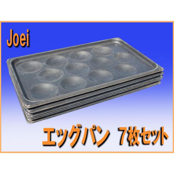 ★送料無料 wz1366 Joel アルミ ノンスティーク エッグパン ７枚セット 中古 厨房 カフェ 喫茶店 レストラン