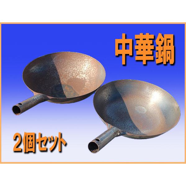 wz1431 中華鍋 ２個セット なべ フライパン 中古 厨房 飲食店 業務用 レストラン
