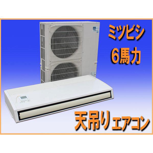 wz1480 ミツビシ 天吊り エアコン ６馬力 PC-RP160KA14 業務用 中古 飲食店 店舗 オフィス 事務所 会議室