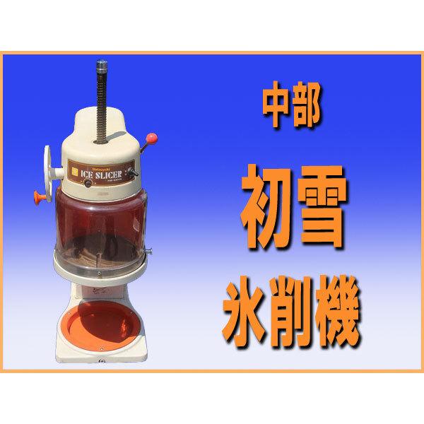 wz4038 中部工機 初雪 氷削機 かき氷機 中古 HB-201N 100V50/60HZ アイススライサー ブロックアイス
