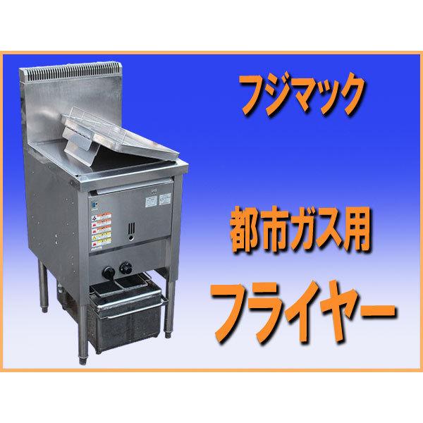 wz4554 フジマック フライヤー FGF18NB 都市ガス 13A用 中古 揚げ物 コロッケ トンカツ 天ぷら からあげ ポテト ドーナツ 厨房