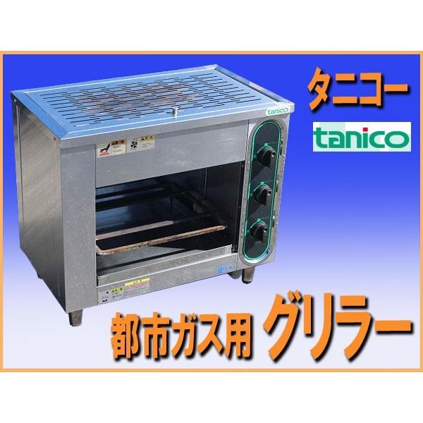 wz7383 タニコー グリラー TIG-70 都市ガス用 中古 2011年 焼魚 照り焼き 幅780mm 厨房 飲食店 業務用