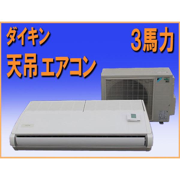 ダイキン wz8812 業務用 天吊り エアコン エコジアス 3馬力 中古 ダイキン wz8812 業務用 天吊り エアコン エコジアス 3馬力 中古