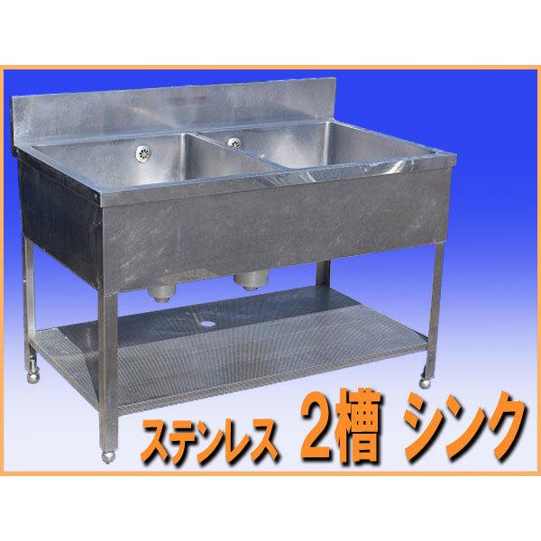 wz9263 ステンレス 2槽 シンク 流し台 幅1200mm 中古 厨房設備 厨房 飲食店 業務用