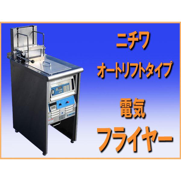 wz9380 ニチワ 電気 フライヤー オートリフトタイプ SEFD-13N-LSP 中古 厨房 飲食店 業務用