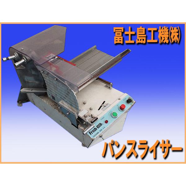 wz9497 冨士島工機（株） パン スライサー Fresh-100A １枚切 中古 厨房 飲食店 ベーカリー