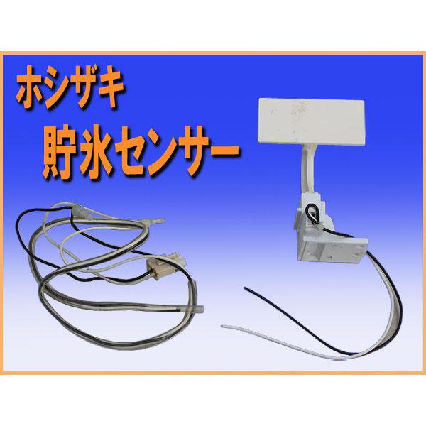 wz9605 ホシザキ 製氷機 貯水センサー IM-230XL-1 中古 厨房 飲食店 レストラン カフェ