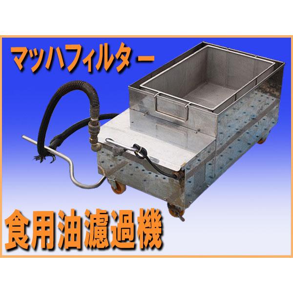 wz9718 マッハフィルター 食用油濾過機 MF-35 中古 厨房 飲食店 フライヤー 揚げ物