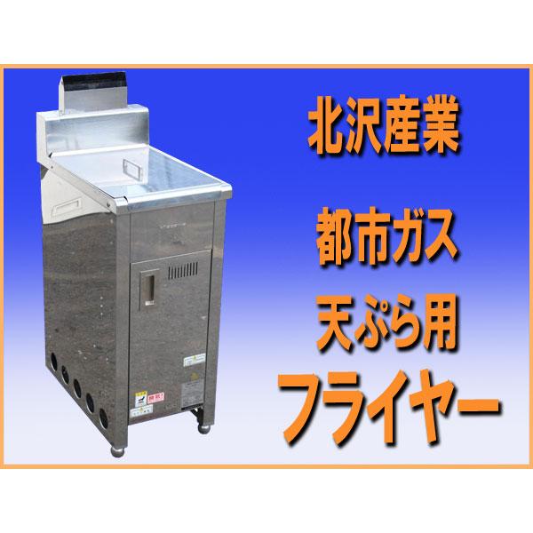 wz9778 北沢産業 天ぷら用 ガス フライヤー F-35-D 都市ガス 中古 厨房