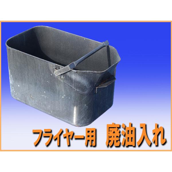 wz99141 フライヤー用 廃油入れ 中古 厨房 飲食店 レストラン カフェ