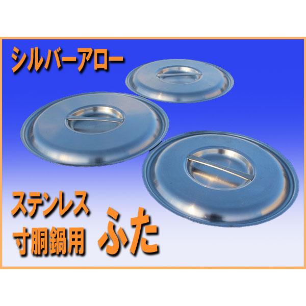wz99851 シルバーアロー ステンレス 寸胴鍋用 ふた ３枚セット フタ 中古 厨房 飲食店 業務用 レストラン
