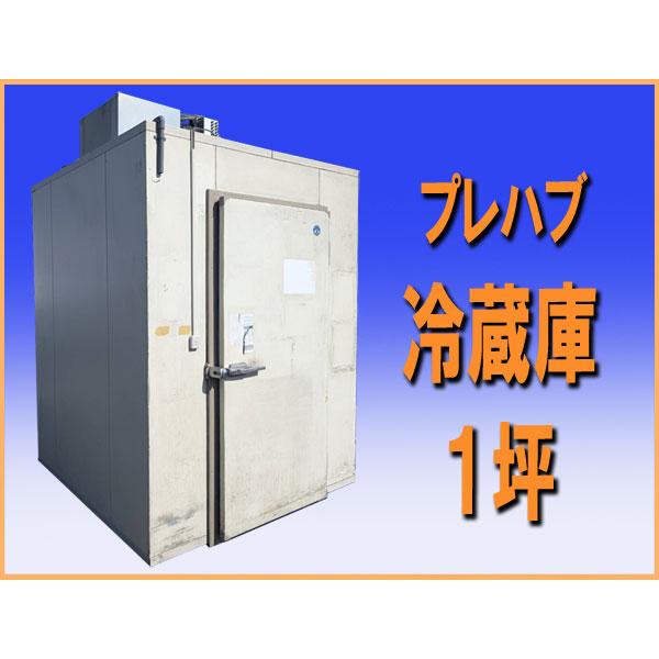 wzPR005 プレハブ 冷蔵庫 １坪 幅1800mm  中古  チャンバー