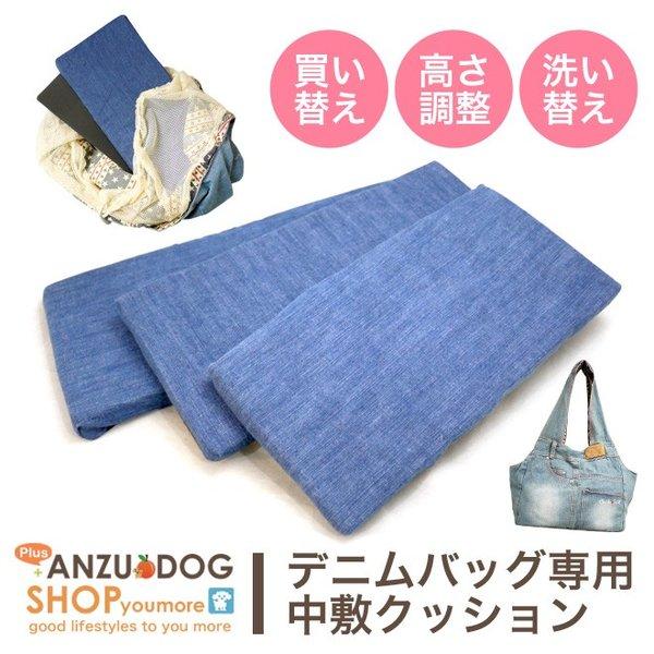 【Anzudog】デニムキャリーバッグ専用 中敷クッション 単品 S M L 高さ調整 買い替え 洗い替え