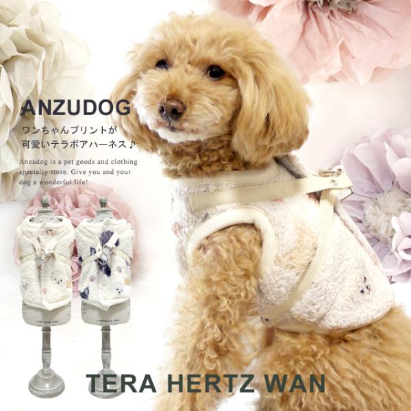クークチュール ボアDOG2 ハーネス テラヘルツワン ドッグウエア 小型犬 ANZUDOG（あんずドッグ） 犬服 ペット 秋冬