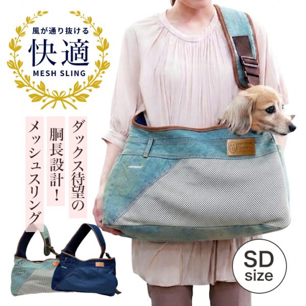 春夏用 メッシュ＆デニムスリング SD(胴長犬)サイズ メッシュスリング 小型犬 猫 お出かけ 抱っこ 斜め掛け 名入れ対応 ペット ANZUDOG あんずドッグ