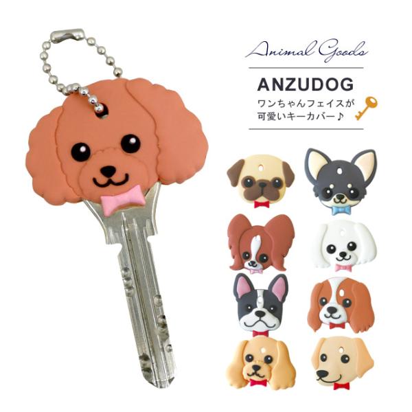とっても可愛いワンちゃんの顔のキーカバーです。ペットを飼っている人は愛犬と同じ種類をぜひ探してみてくださいね。犬好きさんへの贈り物にもオススメです！