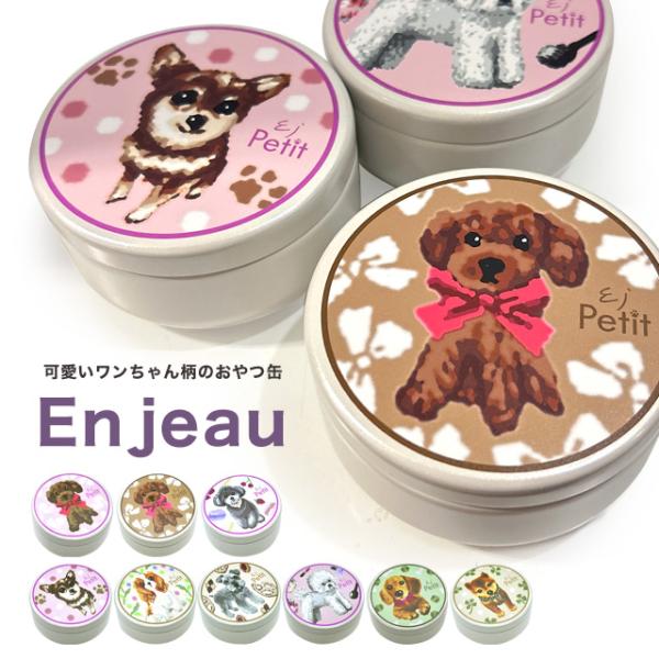 日本製シェニール織アーンジョーのハンカチ柄をモチーフにしたおやつ缶が登場です！フードやおやつを入れて持ち歩けるおやつ缶。缶の蓋には、おやつを湿気から守るゴムパッキン付き。しっかり密閉され、フォードの匂いも気になりません。 お散歩時におやつを...