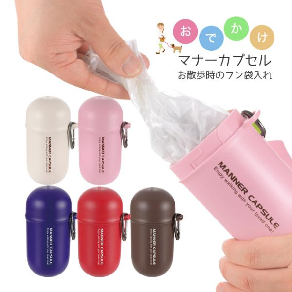 リッチェル おでかけマナーカプセル お散歩 うんち袋入れ 犬 ペット