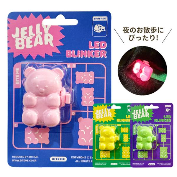 暗い夜のお散歩にはジェリーベアLEDライトが必要です！ 鮮やかな LED、面倒なバッテリー交換のない TYPE- C の充電方式 そして安心のプレミアムシリコンを使用しています。 (医療機器や幼児用品に使用するLFGBグレードのプレミアムシ...