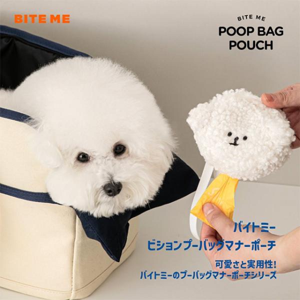 BITE ME バイトミー ビション プードルプーバックポーチ ホワイト 犬用うんこ袋 お散歩