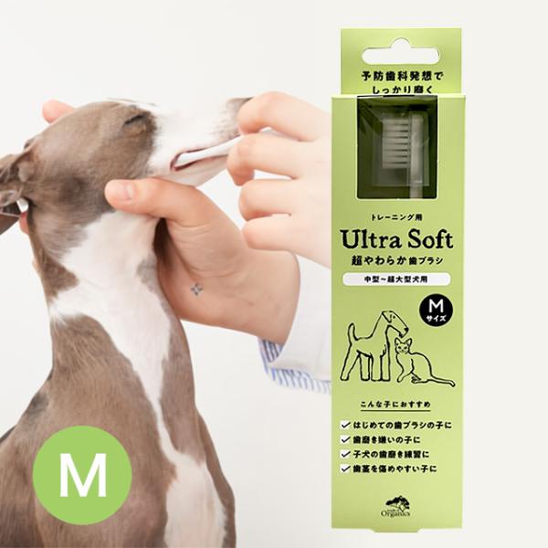 メイドオブオーガニクス トレーニング用 超やわらか歯ブラシM デンタルケア 犬 猫 ケア用品 ペット