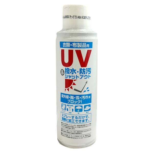 UV撥水シャットアウトスプレー 150ml 紫外線カット 防水スプレー 衣類 布用 UVカット シャットアウト