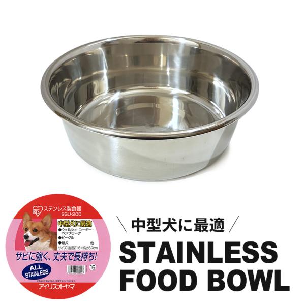 他サイト： アイリスオーヤマ 中型犬に最適！ステンレス食器 16 ペット用食器　犬 猫　ペット フードボウルの商品画像