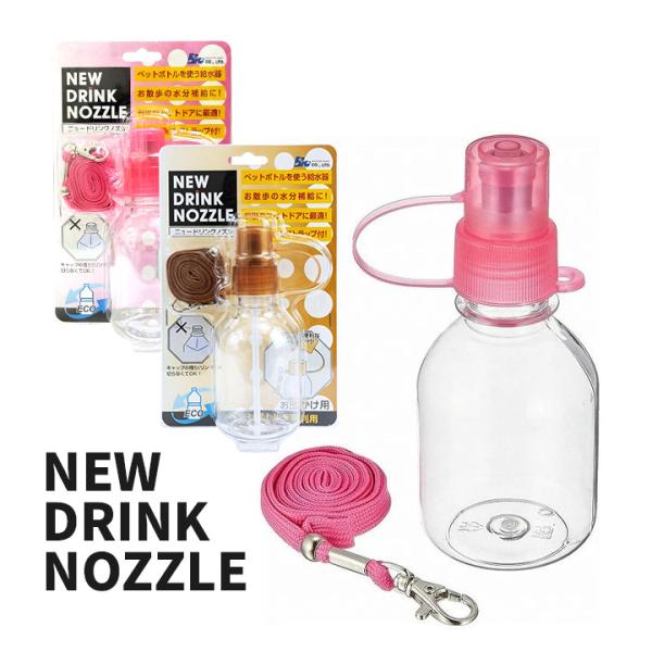バイオ ニュードリンクノズル 給水器 お散歩 ペットボトルOK お出かけ用 ピンク ブラウン