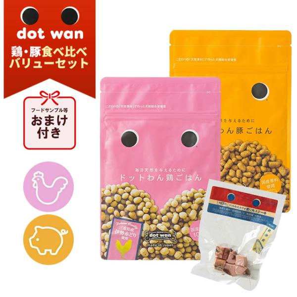 【おまけ付き】 dotwan ドットわん鶏ごはん＆豚ごはん 食べ比べバリューセット  ドッグフード ドライフード ペット用品