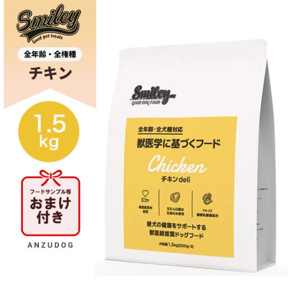 他サイト： smiley スマイリー ドッグフード 国産チキン 1.5kg 犬用ごはん ドッグフード ドライフードの商品画像