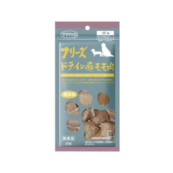 フリーズドライの豚モモ肉　20g ママクック 犬用おやつ ドッグフード ペット用品