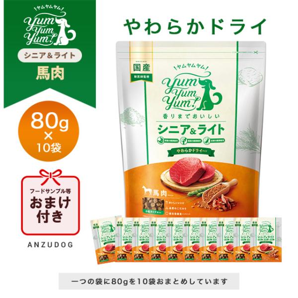 Yum Yum Yum セミモイストドッグフード 800g yum yum！(ヤムヤムヤム) シニア&ライト 馬肉 やわらかドライ