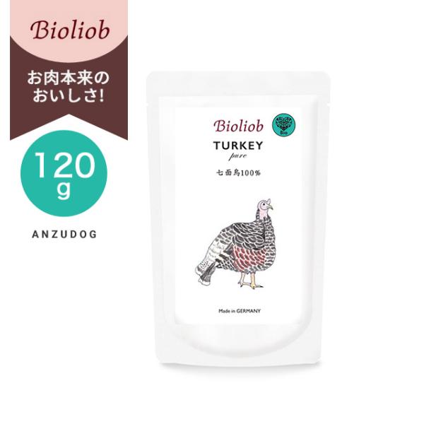 Bioliob ビオリオーブ ピュア・ターキー 120g 犬のごはん ドッグフード ウェットフード レトルト