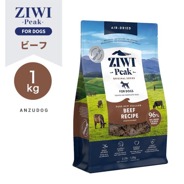 ZIWI Peak ジウィピーク エアドライ・ドッグフード ビーフ1kg