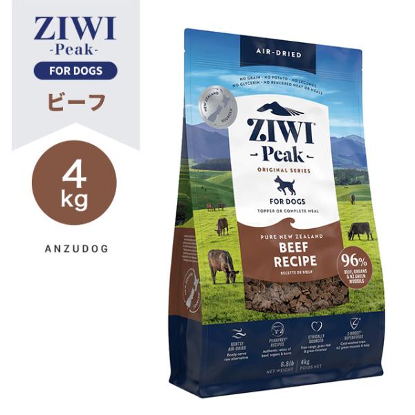 ZIWI ビーフレシピ ドライドッグフード 4kg ZIWI Peak ジウィピーク エアドライ・ドッグフード ビーフ4kg