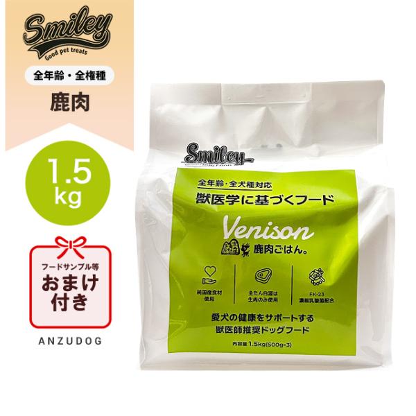 Smiley 鹿肉ごはん。