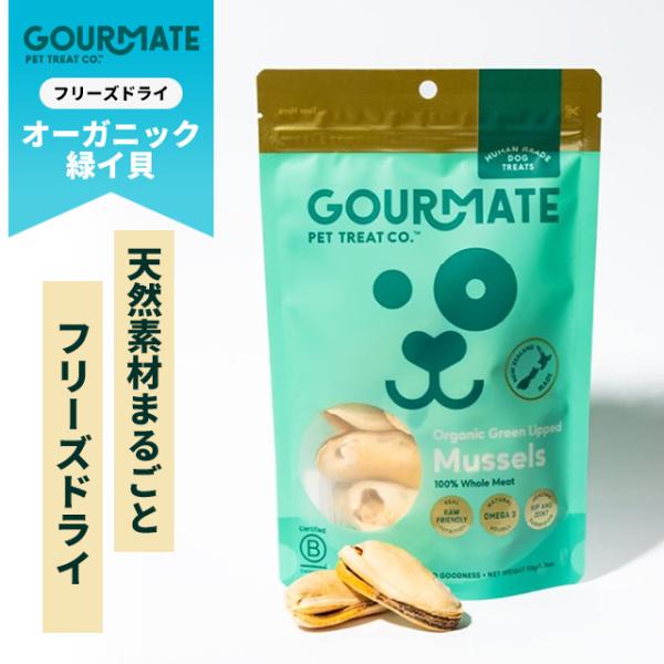 GOURMATE グルメイト トリーツ オーガニック緑イ貝 50g フリーズドライ